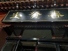 门面-春发生饭店·非遗(南院门店)