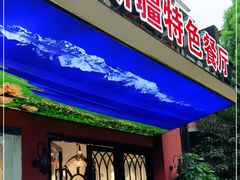 门面-石榴花新疆清真餐厅(莫愁湖店)
