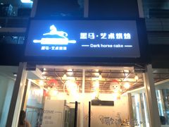 门面-Dark Horse·黑马蛋糕·低脂·低糖淡奶(金匙望湖大厦店)