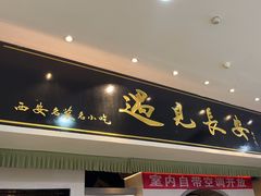 -遇见长安之高山流水(李家村万达店)