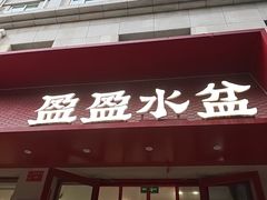 -盈盈水盆(西一路店)