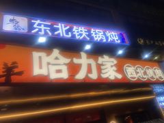 -哈力家·西北烧烤烤串(凤城十路店)