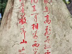 -敬亭山风景名胜区