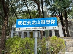 -云龙山