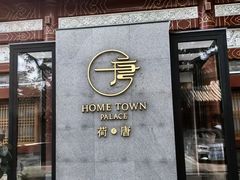 -荷唐·殿 Home Town Palace