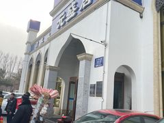 -元盛居(生态大街店)