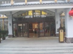 -天目湖御水温泉·度假酒店