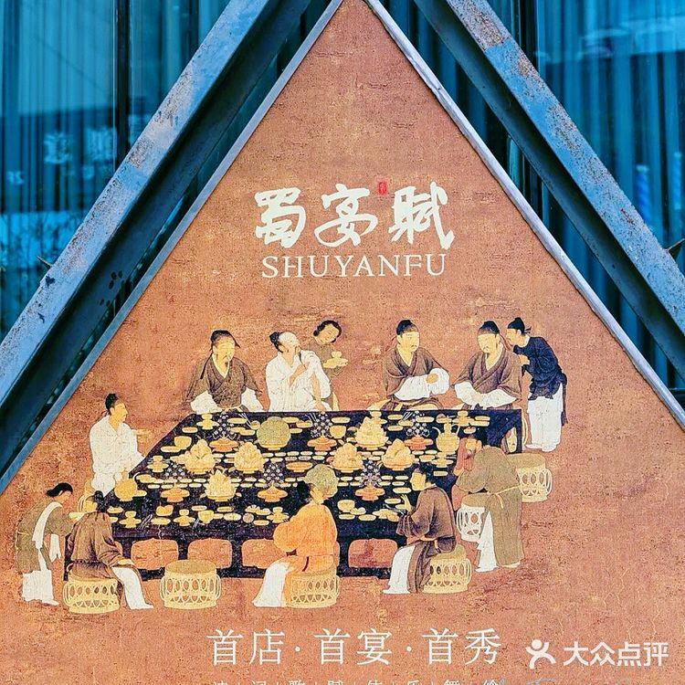 🌟蜀宴赋：穿越千年的味觉盛宴✨