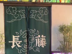 -长藤鬼校(东门店)