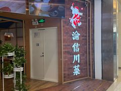 -渝信川菜 · 川味家常菜(财富购物中心店)