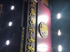 门面-阿姨奶茶专卖(舌涧道杭州惠民路创始店)