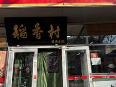 -北京稻香村(马甸店)