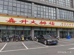 -嘉升大排档(番禺总店)