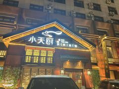 -小天厨民间菜馆(深圳街店)