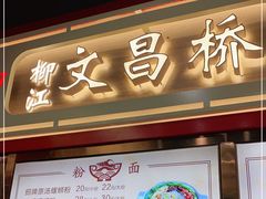 门面-文昌桥螺蛳粉(魏公村店)