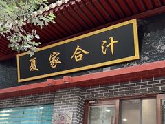 -夏家合汁(天润花园小区店)