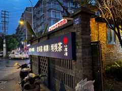 -院8里·小聚园(九眼桥店)