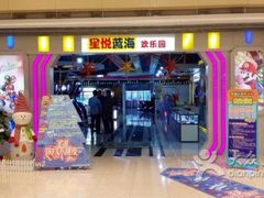 -星悦蓝海欢乐园(石路天虹店)