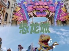 -中华恐龙园