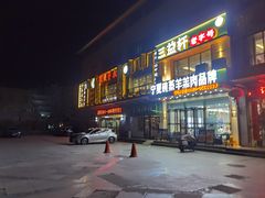 门面-国强手抓(西夏区店)