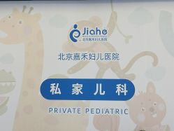 -北京嘉禾医疗