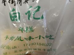 -清真·白记年糕(牛街北口店)