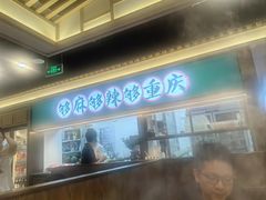 -井格重庆火锅(西直门凯德Mall店)