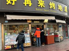 -好再来烤地瓜(马鞍山路店)