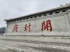 -开封府