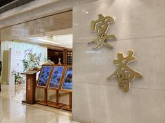 -宴荟(广州荔湾领展购物广场店)