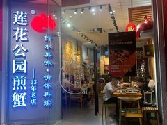 门面-莲花公园煎蟹·30年闽菜(火车站店)