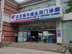 -美年大健康体检中心(西直门分院)