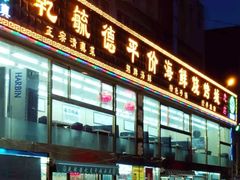 -天津乾毓德饭庄·清真传统炒菜·海鲜烧烤(咸阳路店)