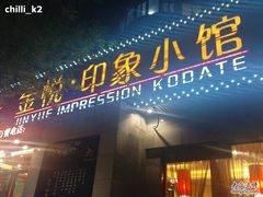 门面-金悦印象小馆(三里河店)