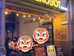 -JuiceRobot·手工意大利面&汉堡精酿(珠江新城店)