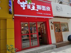 门面-十三朝牛馍王擀面皮(骡马市店)