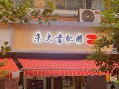 门面-朱大嘴肥肠血旺(福字街店)