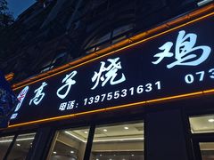 -高子烧鸡公(五里堆路店)