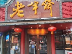 门面-老半斋(福州路店)