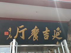 -华天延吉餐厅(西安门一店)