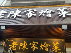 -老陈家烩菜(兴林路店)