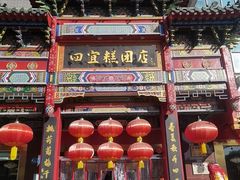 -四宜糕团店(南大街店)