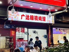 -广达眼镜炖罐(广达店)