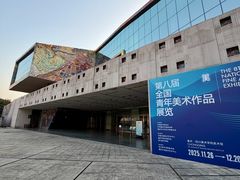 -四川美术学院美术馆