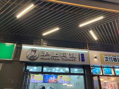 门面-沪上阿姨·精选茶饮(龙湖滨江天街店)