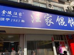 门面-汪家馄饨(集庆路店)