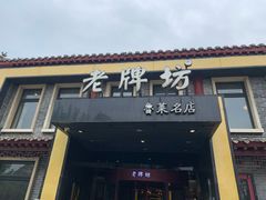 门面-老牌坊鲁菜名店(聊城美食岛店)