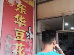 -东华豆花(漳州店)