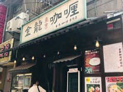 门面-金龙咖喱