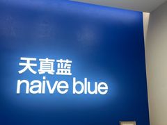 -天真蓝照相馆(五角场百联又一城店)